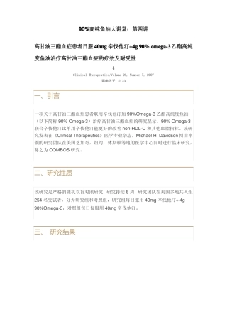 高纯鱼油治疗高甘油三酯血症的疗效