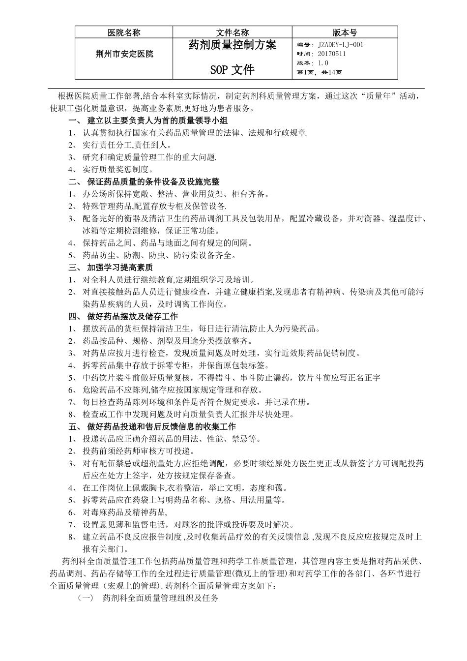 药剂科质量管理方案_第1页