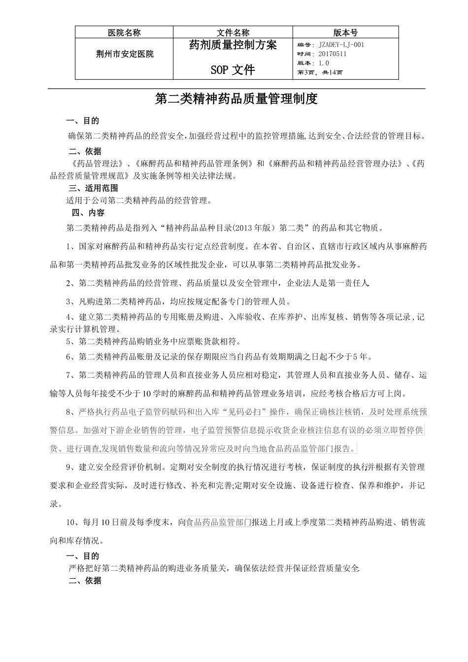 药剂科质量管理方案_第3页