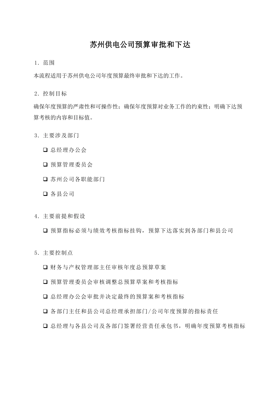 苏州供电公司预算审批和下达_第1页