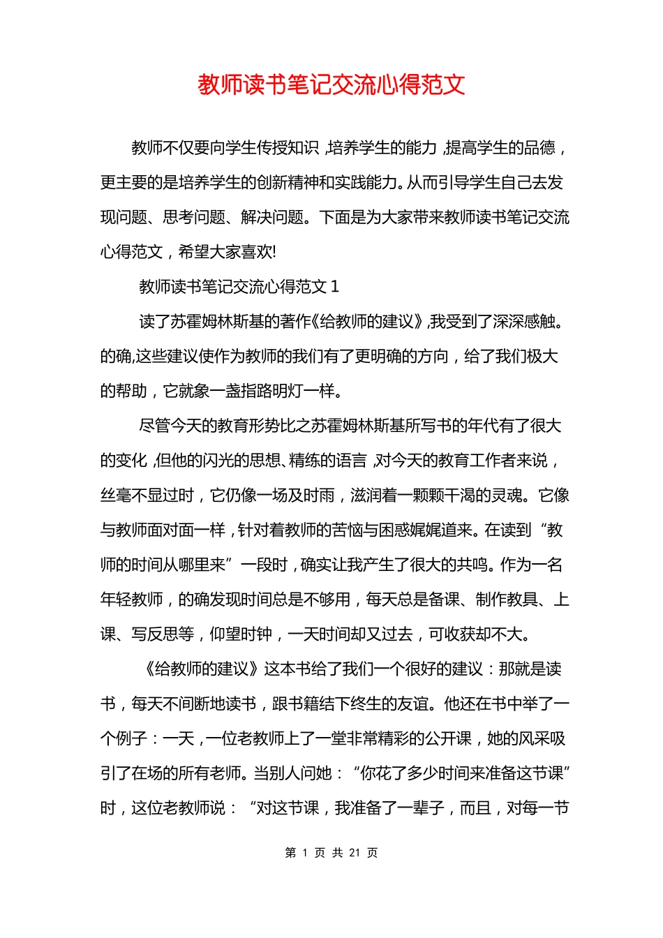 教师读书笔记交流心得范文_第1页