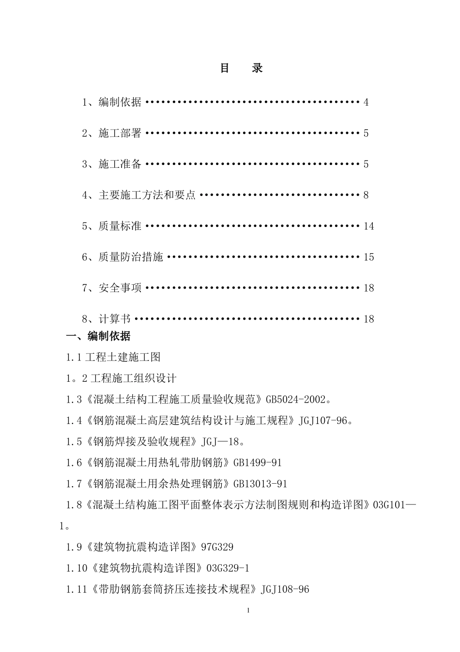 钢筋套筒连接工程施工方案_第1页