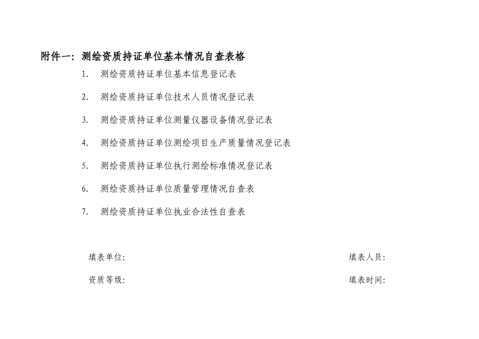 广东省测绘质量监督检验-----被检单位基本情况登记表表一_第1页