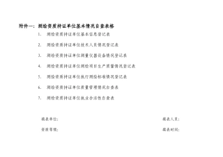 广东省测绘质量监督检验-----被检单位基本情况登记表表一