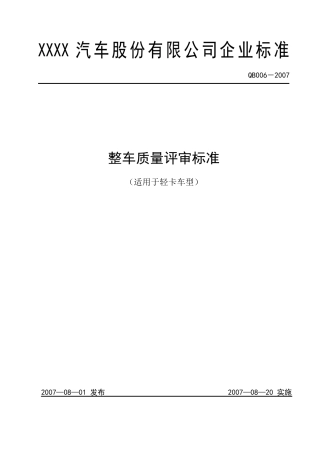 整车质量评审标准(轻卡类)1