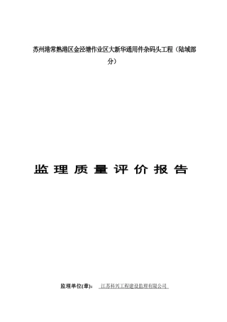 陆域堆场监理质量评价报告