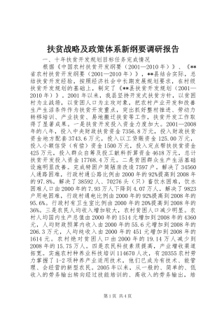 扶贫战略及政策体系新纲要调研报告