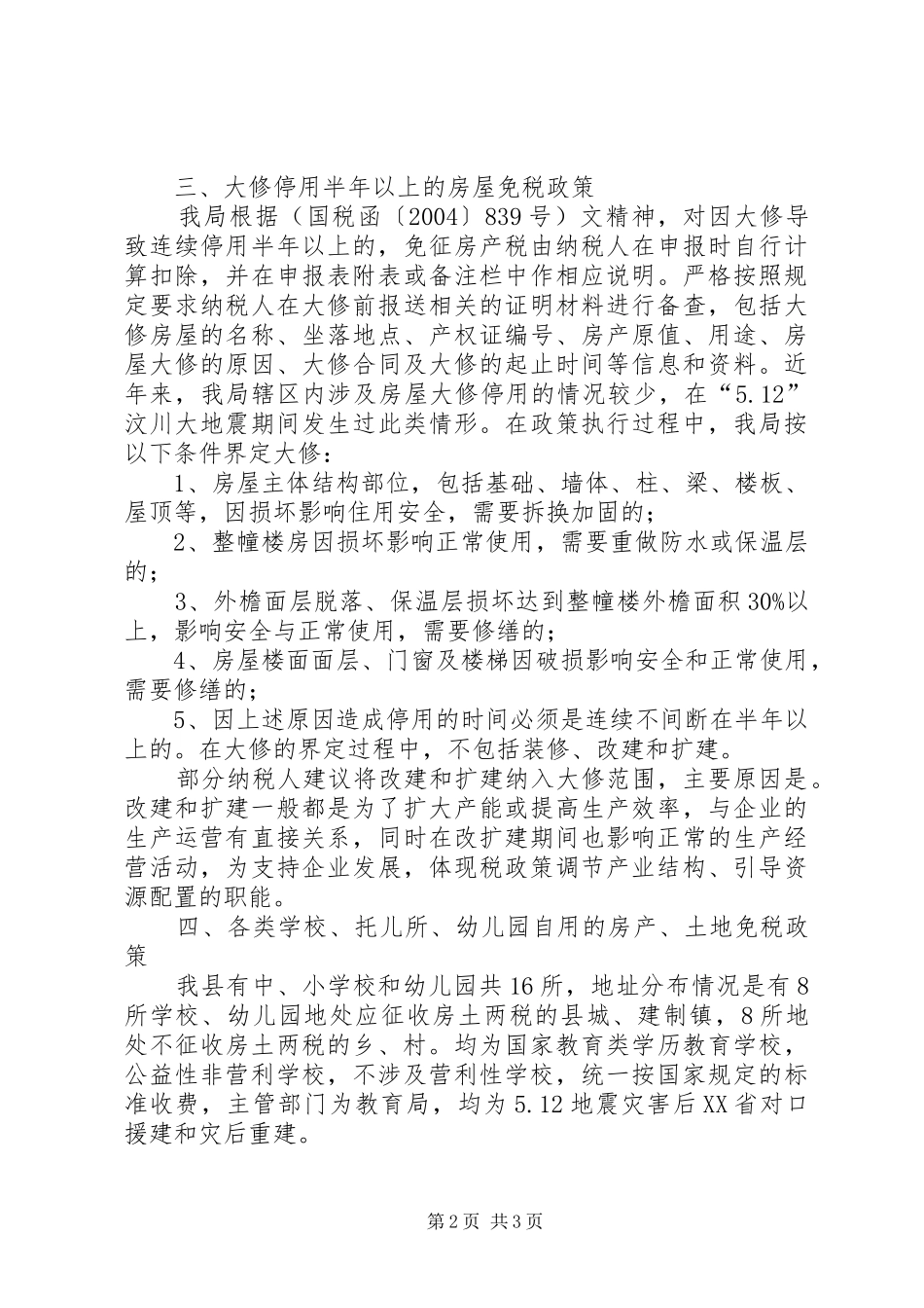 房土两税政策调研报告_第2页