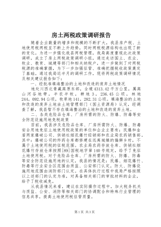 房土两税政策调研报告