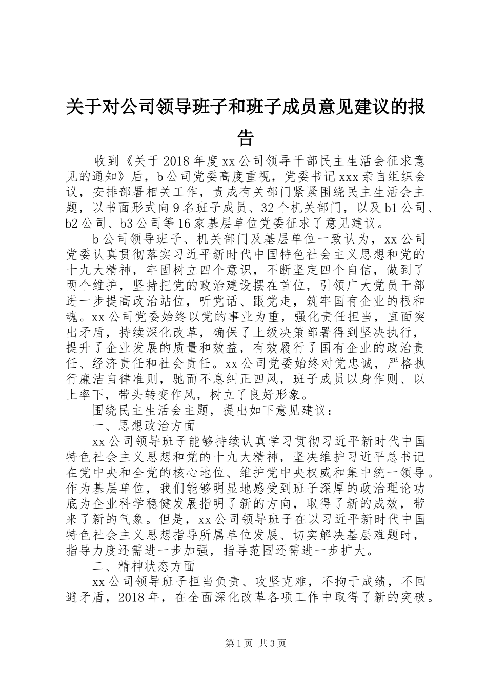 关于对公司领导班子和班子成员意见建议的报告_第1页