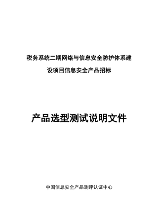 税务系统二期网络与信息安全防护体系建设项目信息安全...