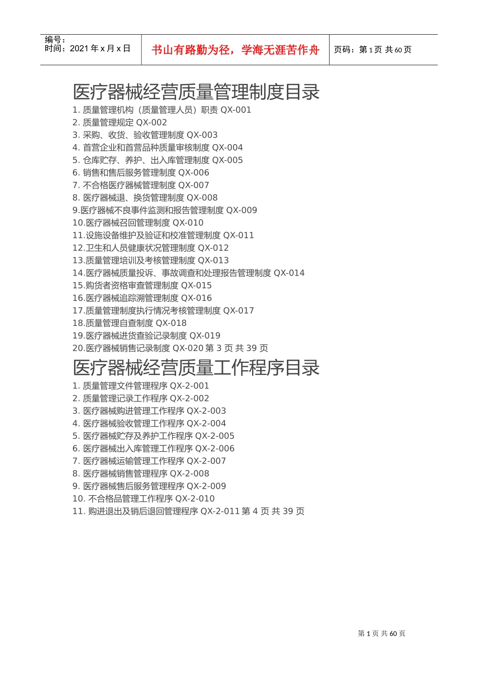 医疗器械经营质量管理制度、工作程序(DOC32页)_第1页