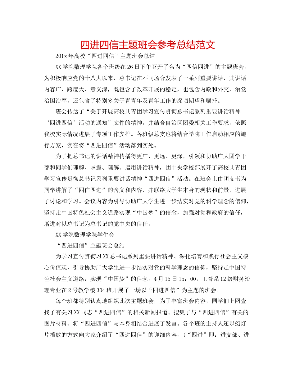 四进四信主题班会参考总结范文_第1页