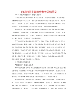 四进四信主题班会参考总结范文