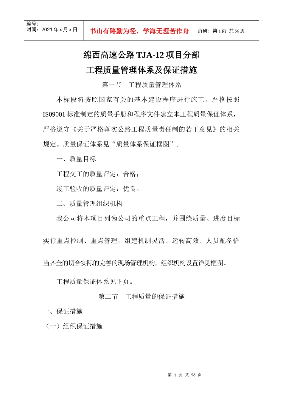 工程的质量管理体系以及保证措施_第1页