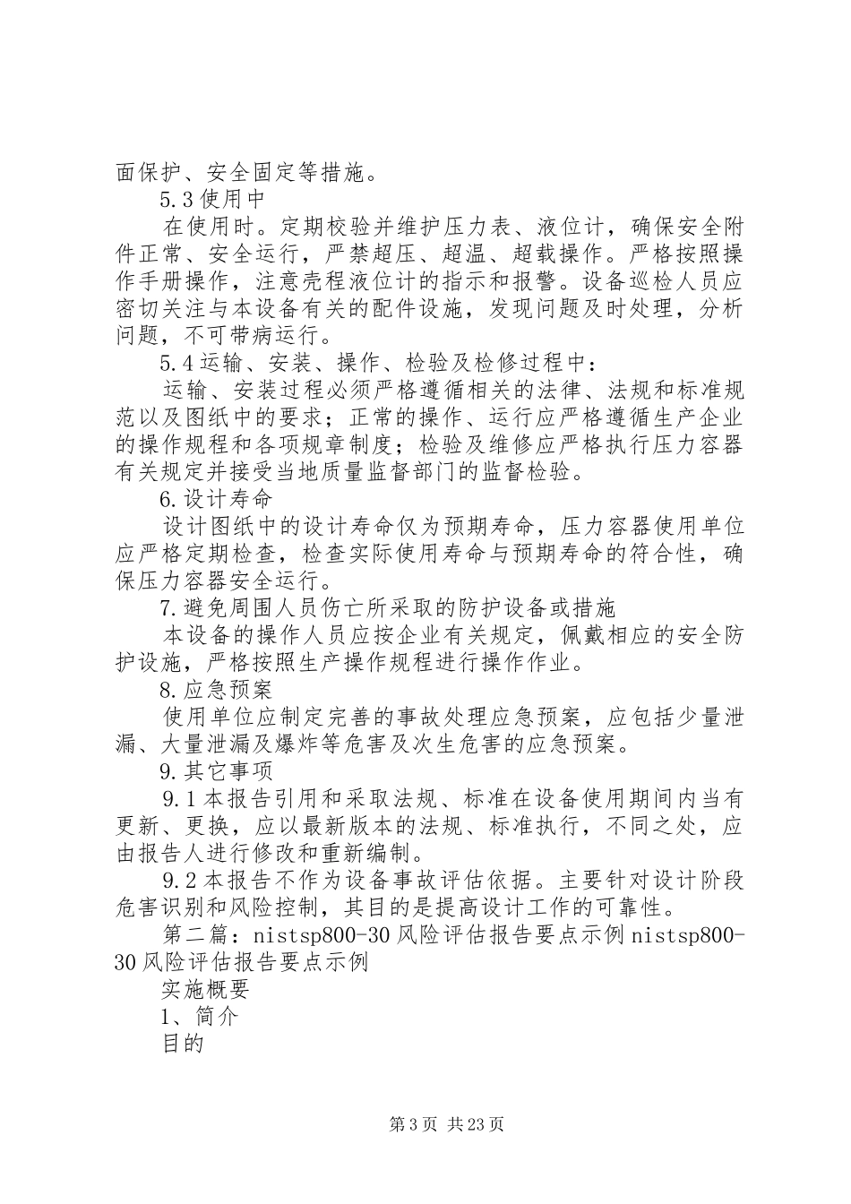 风险评估报告示例_第3页