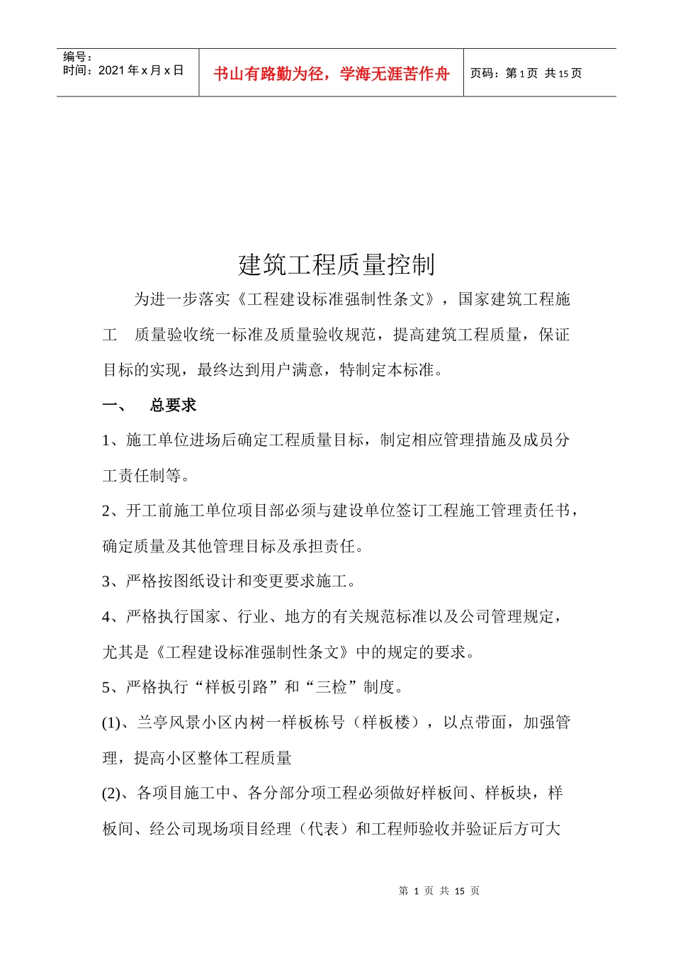 建筑工程质量控制要求_第1页