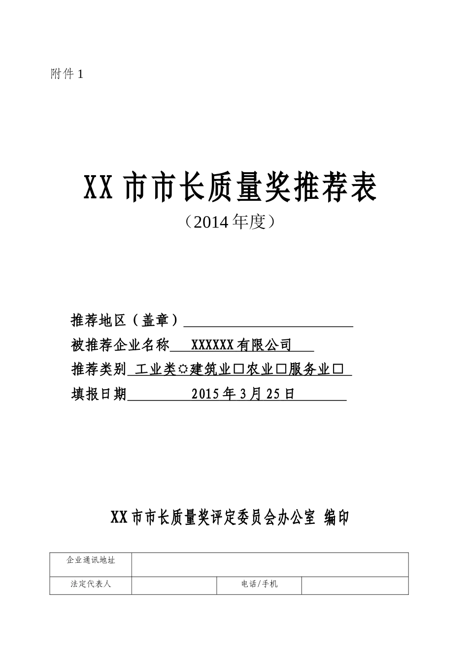 市长质量奖申报材料_第1页