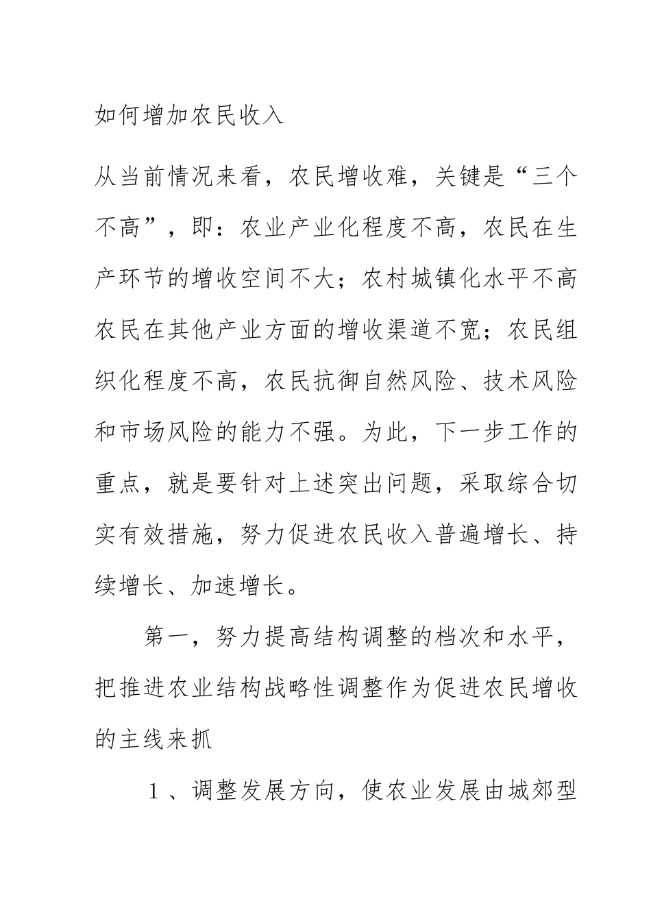 如何增加农民收入_第1页