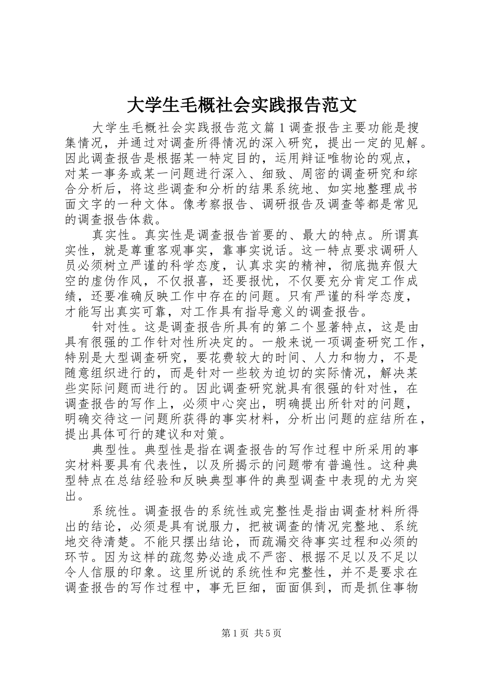大学生毛概社会实践报告范文_第1页