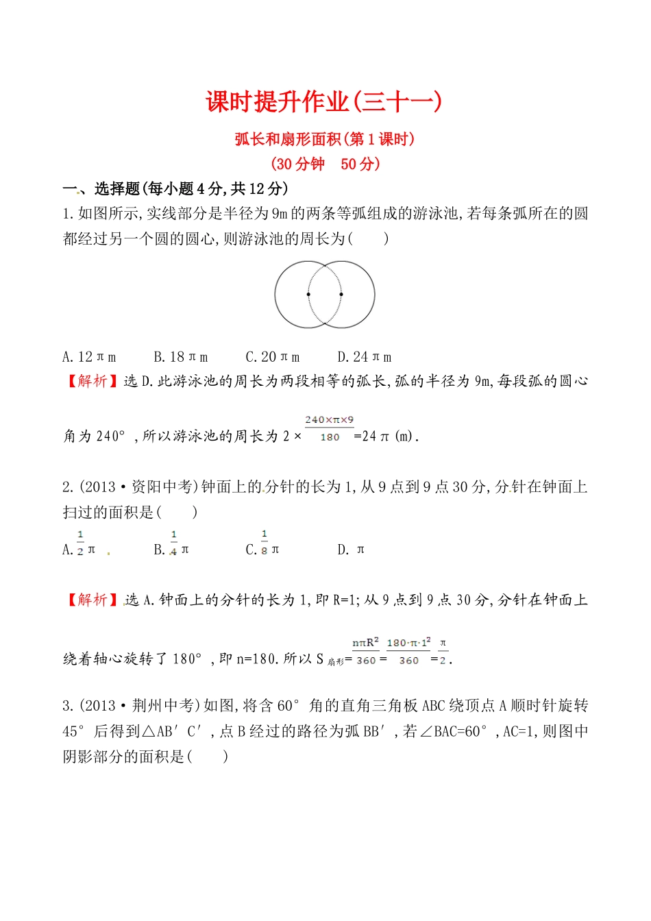 课时提升作业(三十一)2441_第1页