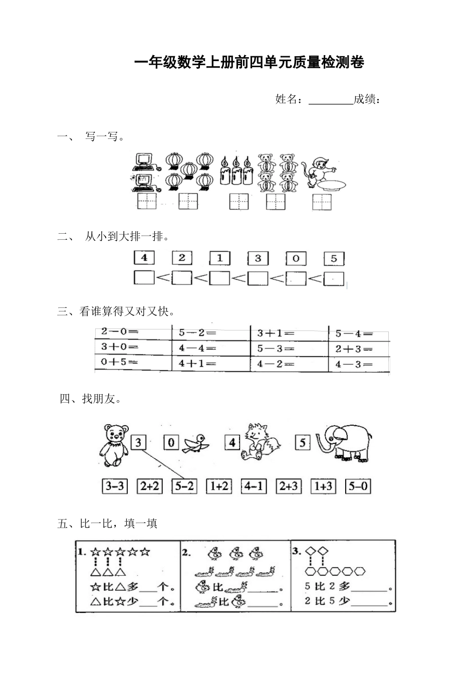 一年级数学上册前四单元质量检测卷_第1页