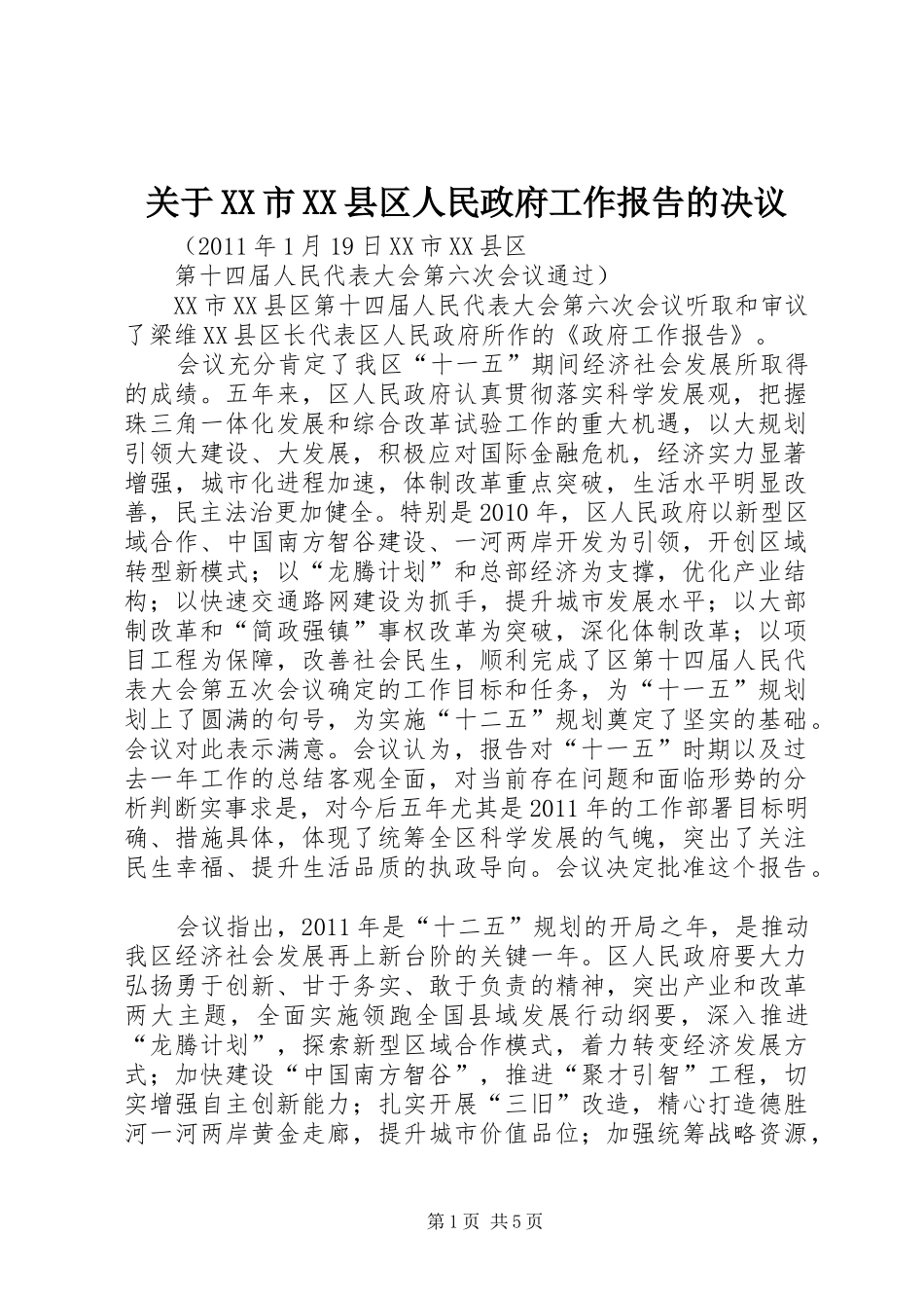 关于XX市XX县区人民政府工作报告的决议_第1页