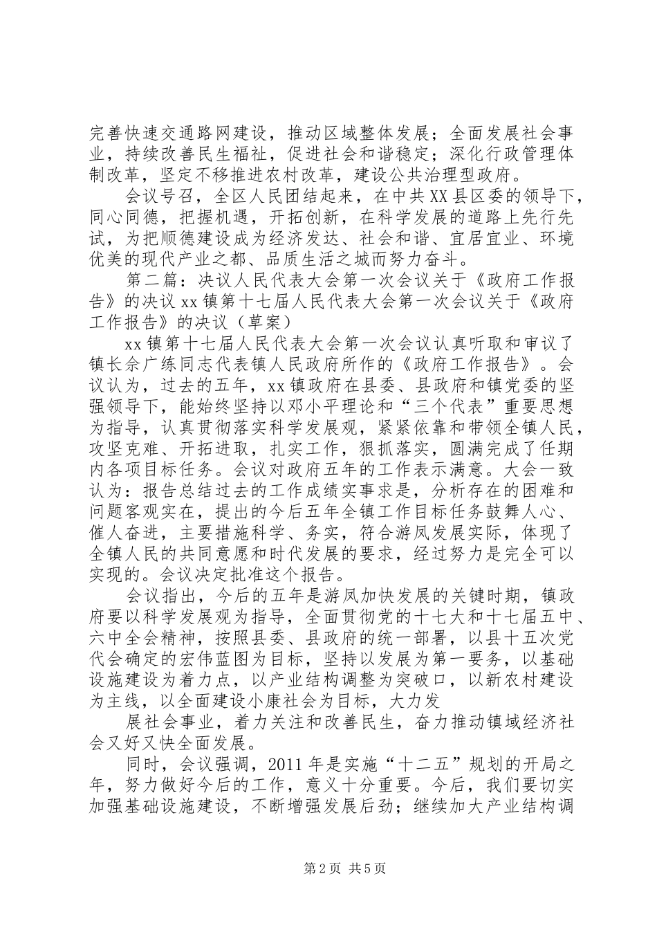 关于XX市XX县区人民政府工作报告的决议_第2页