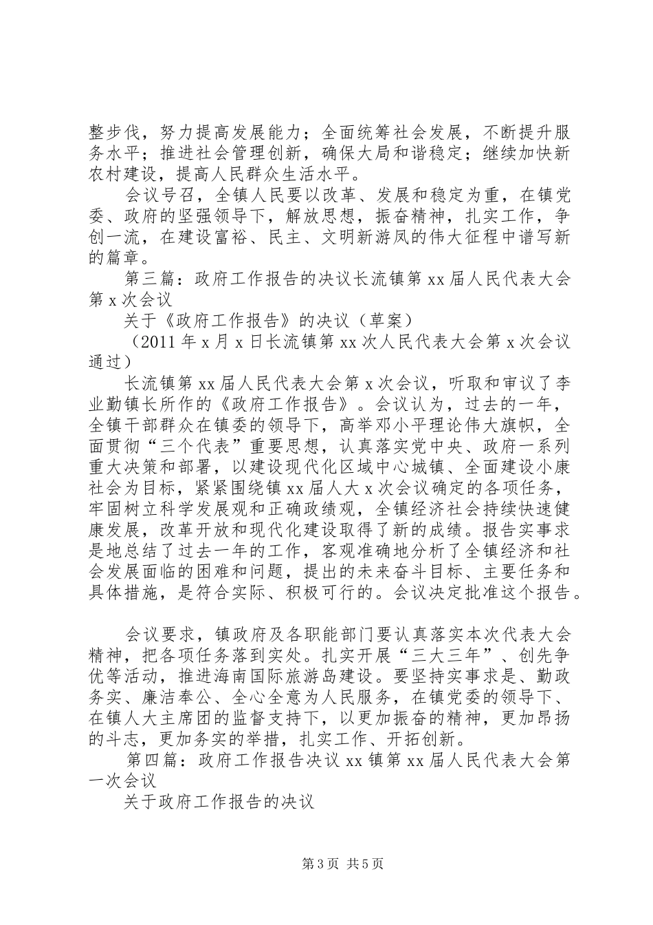关于XX市XX县区人民政府工作报告的决议_第3页