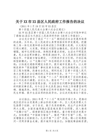 关于XX市XX县区人民政府工作报告的决议