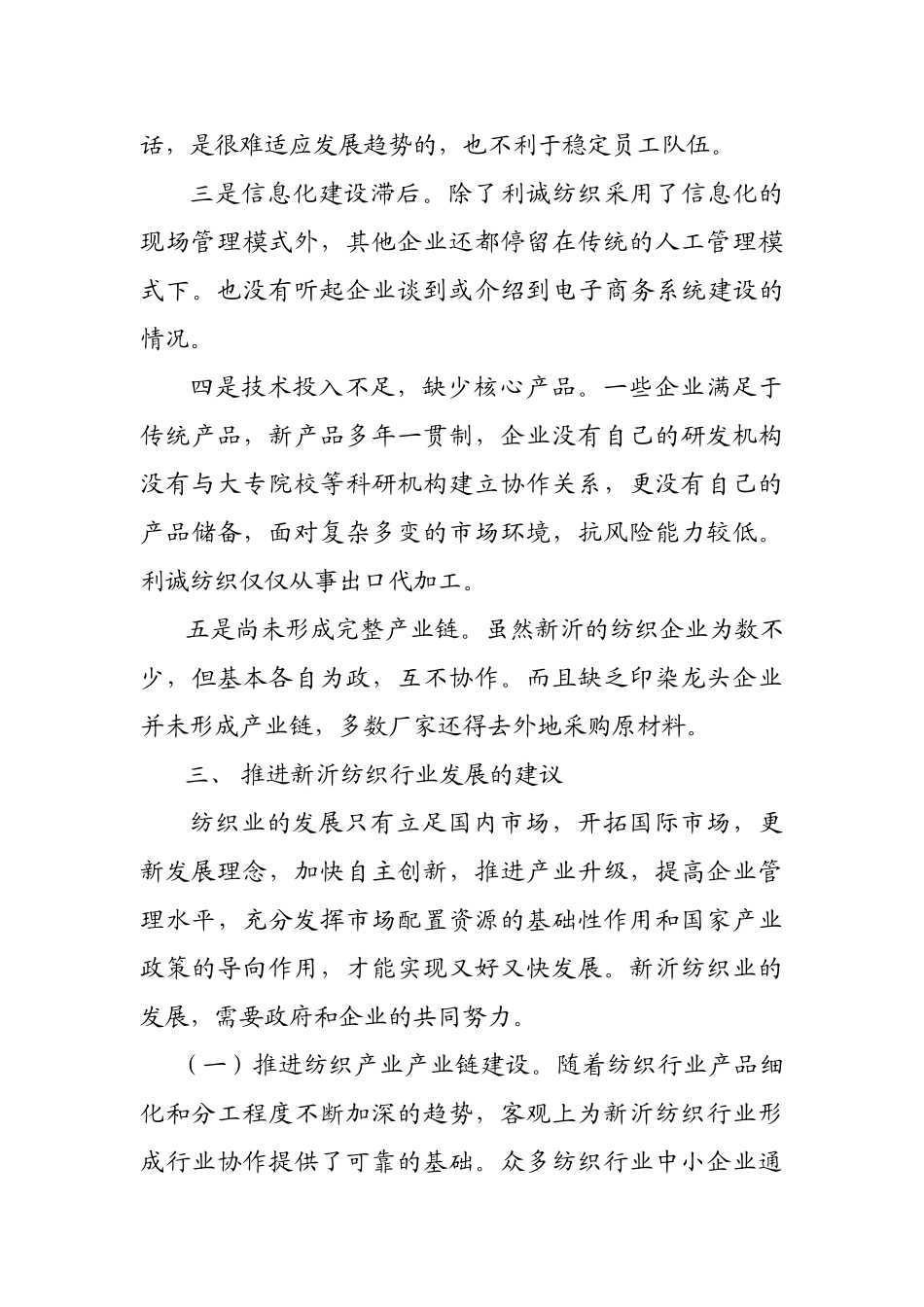新沂市纺织业现状调查与建议_第3页