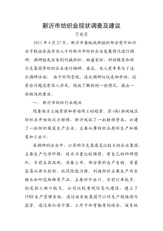 新沂市纺织业现状调查与建议
