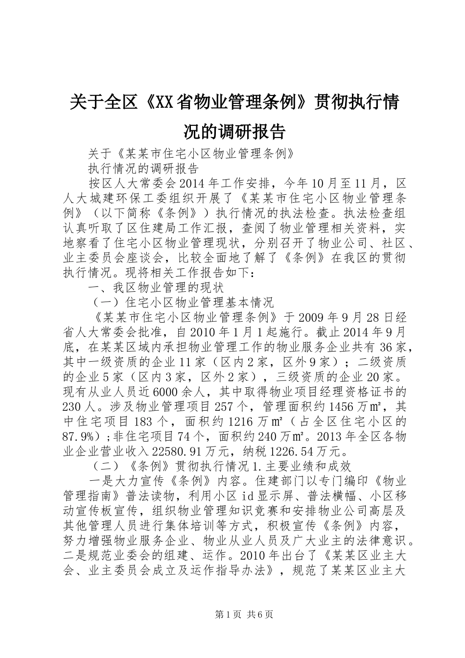关于全区《XX省物业管理条例》贯彻执行情况的调研报告_第1页