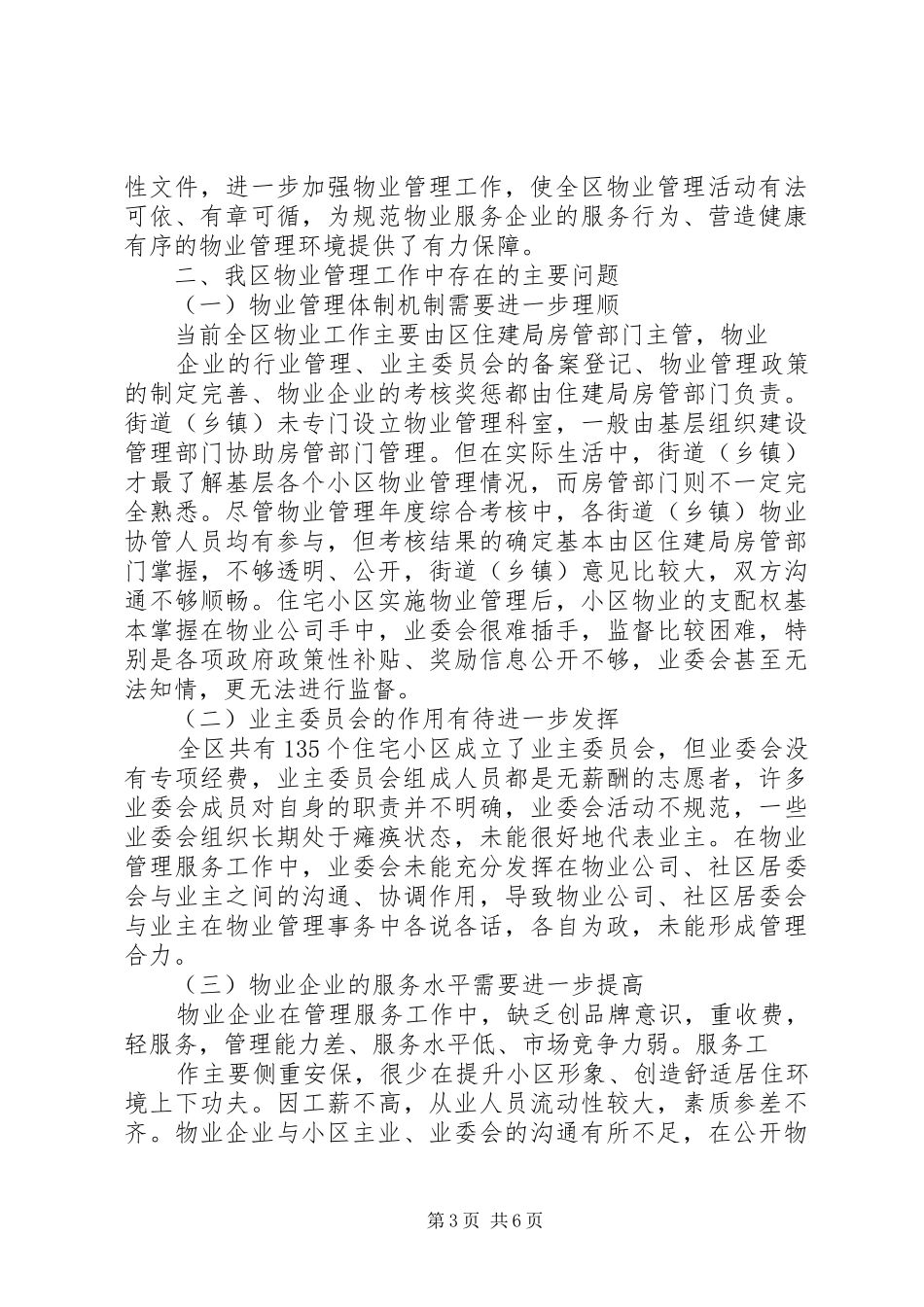 关于全区《XX省物业管理条例》贯彻执行情况的调研报告_第3页