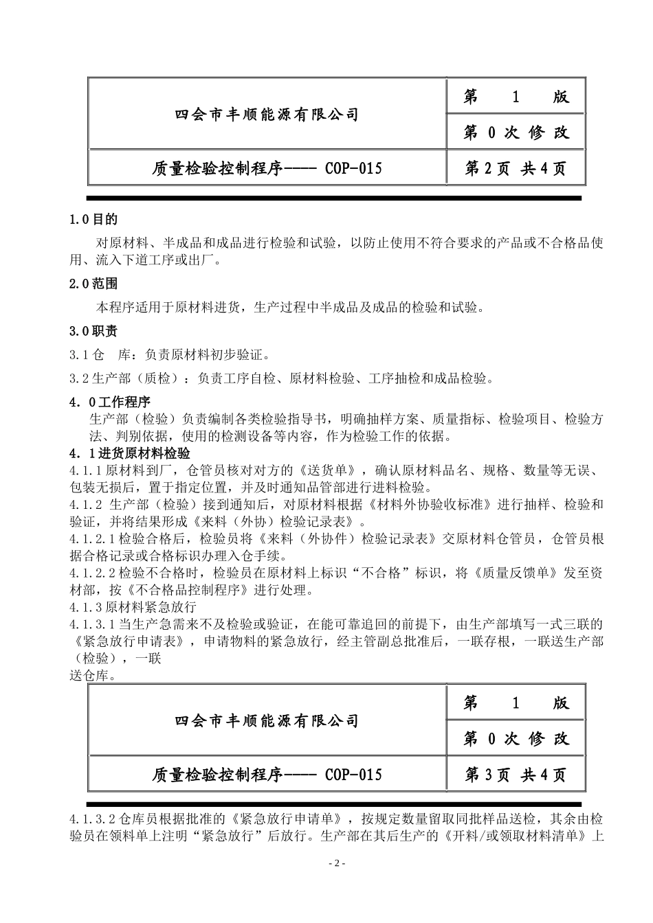 COP015质量检验控制程序_第2页