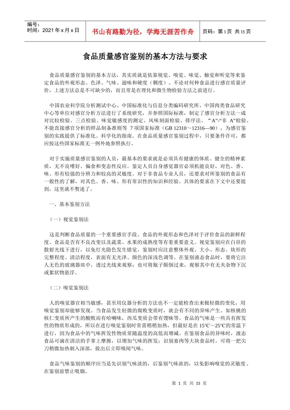 食品质量感官鉴别的基本方法与要求(1)_第1页