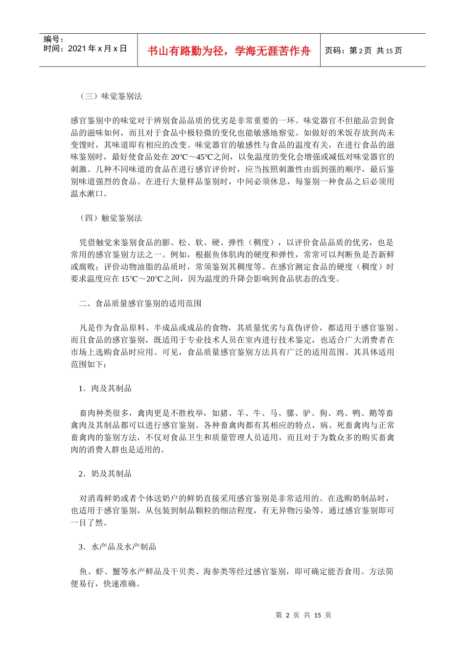 食品质量感官鉴别的基本方法与要求(1)_第2页