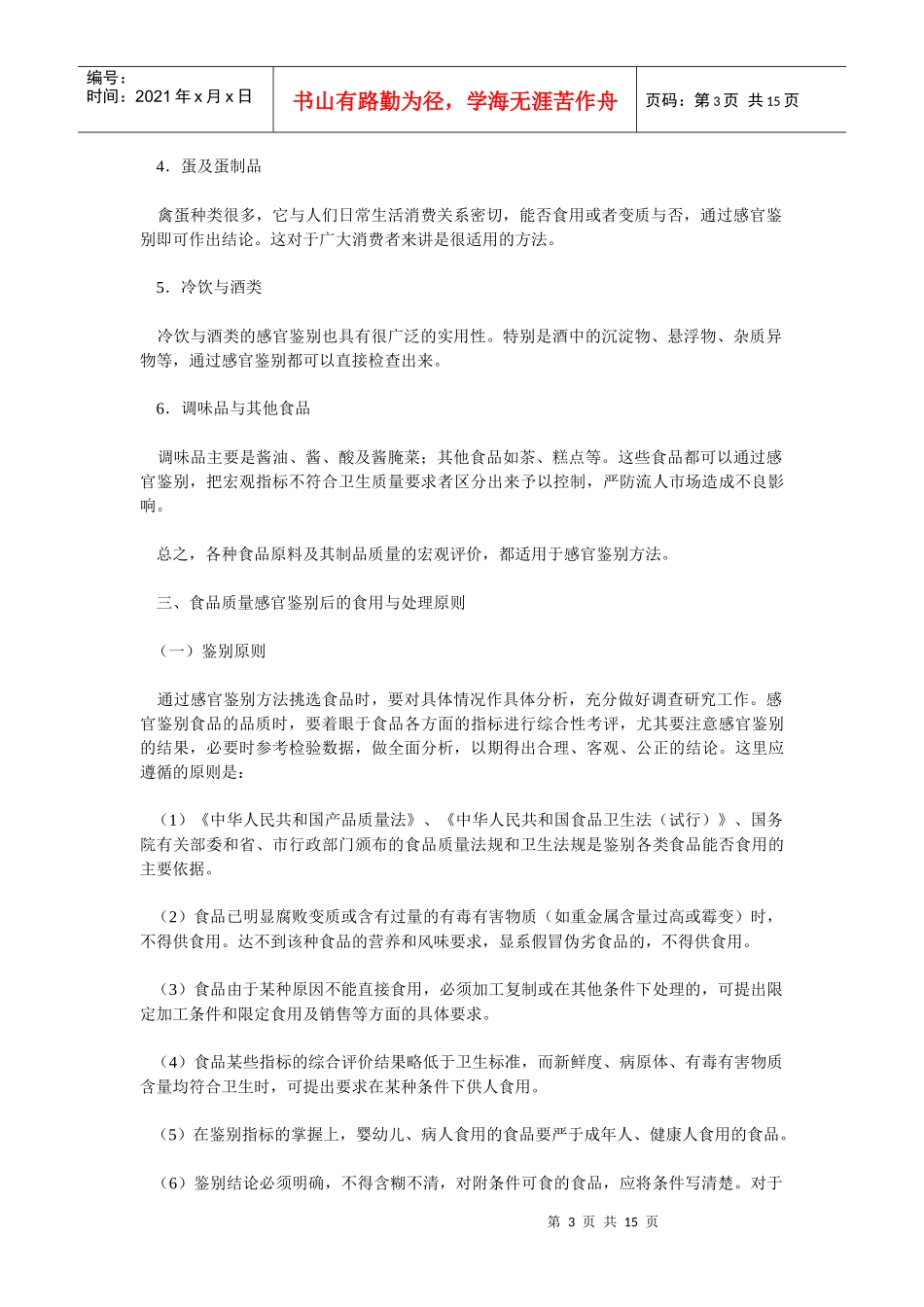 食品质量感官鉴别的基本方法与要求(1)_第3页