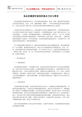 食品质量感官鉴别的基本方法与要求(1)