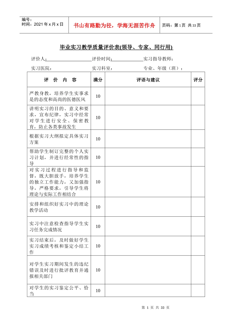 毕业实习教学质量评价表(领导、专家、同行用)_第1页