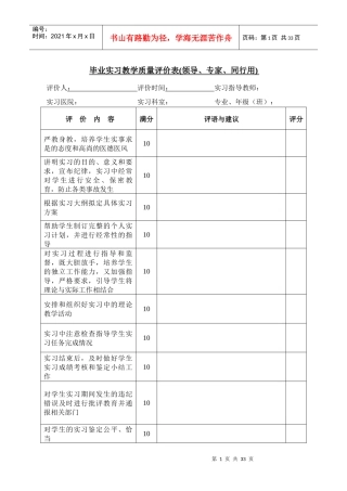 毕业实习教学质量评价表(领导、专家、同行用)