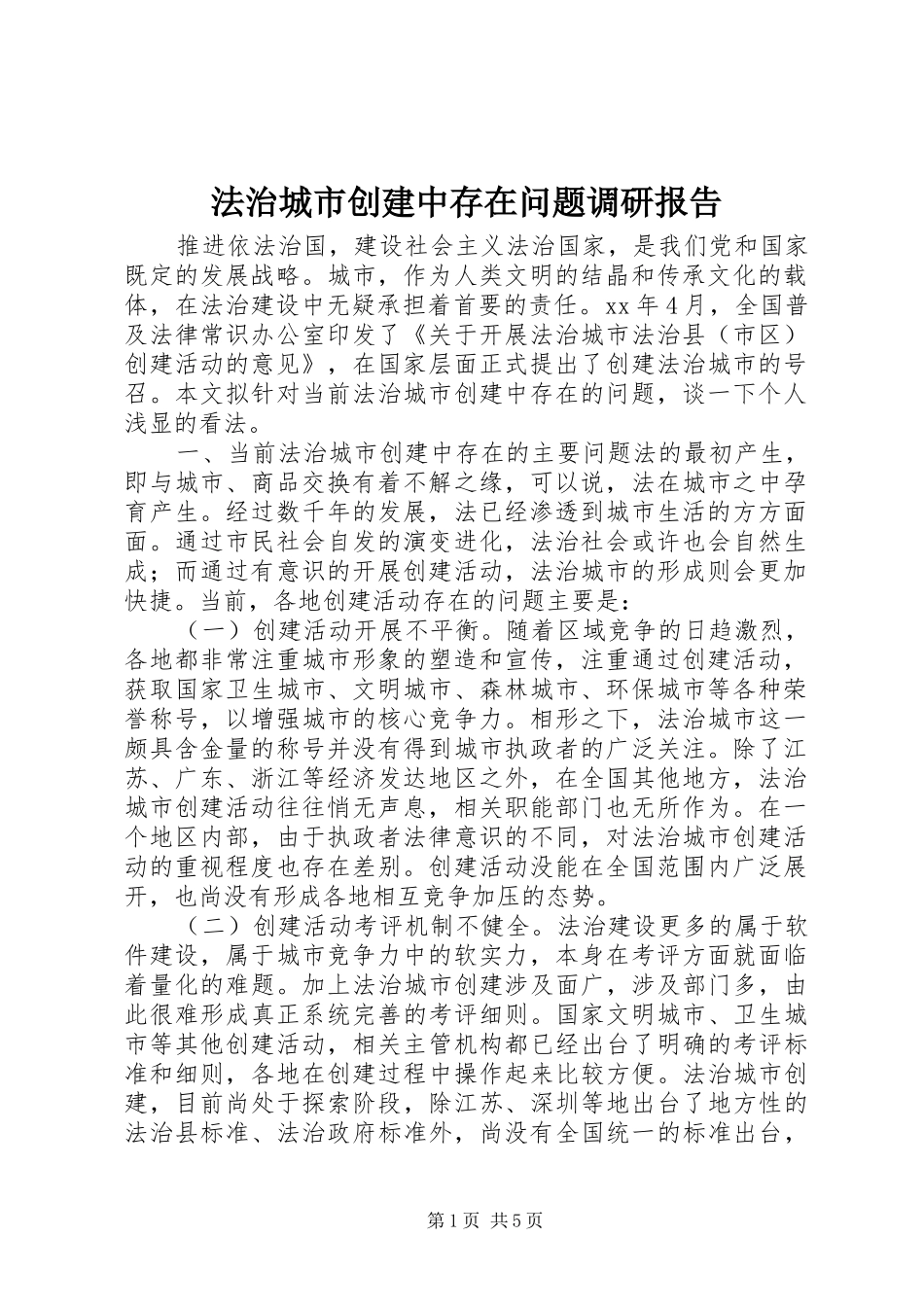 法治城市创建中存在问题调研报告_第1页