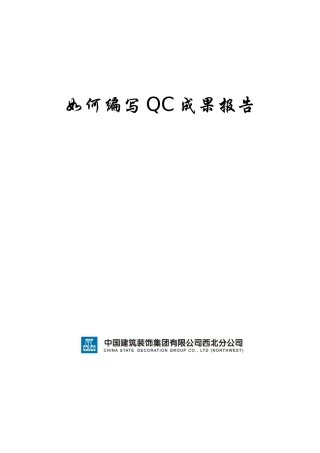 如何编写QC成果