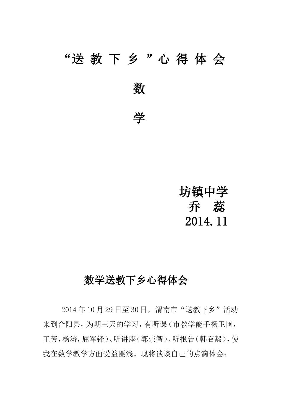 坊镇中学乔蕊送教下乡数学心得体会_第1页