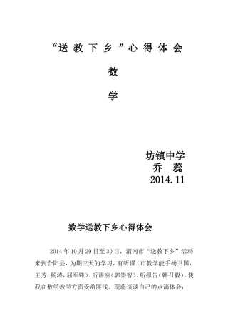 坊镇中学乔蕊送教下乡数学心得体会