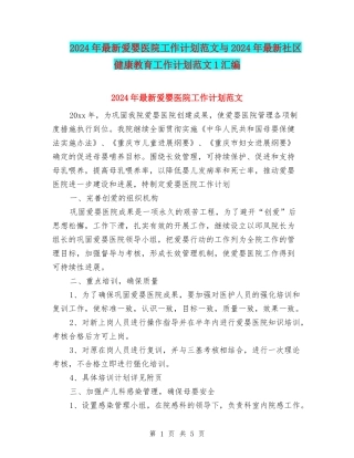 2024年最新爱婴医院工作计划范文与2024年最新社区健康教育工作计划范文1汇编