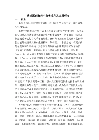 饲用酸性蛋白酶高产菌株选育及应用研究