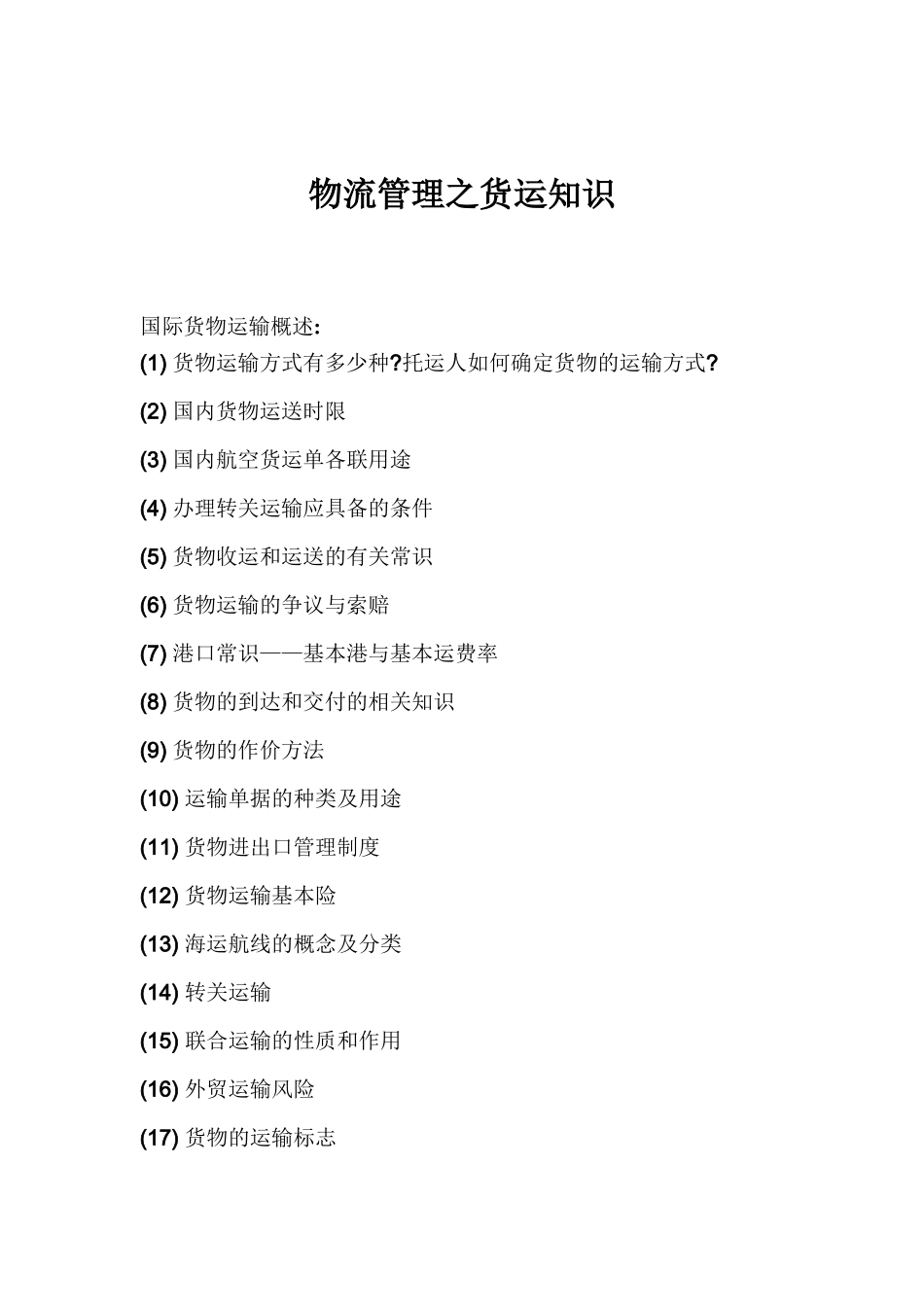 物流管理之货运知识(精品)_第1页