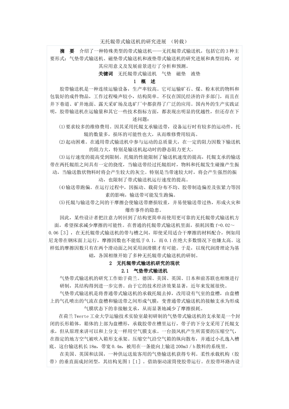 无托辊带式输送机的研究进展_第1页