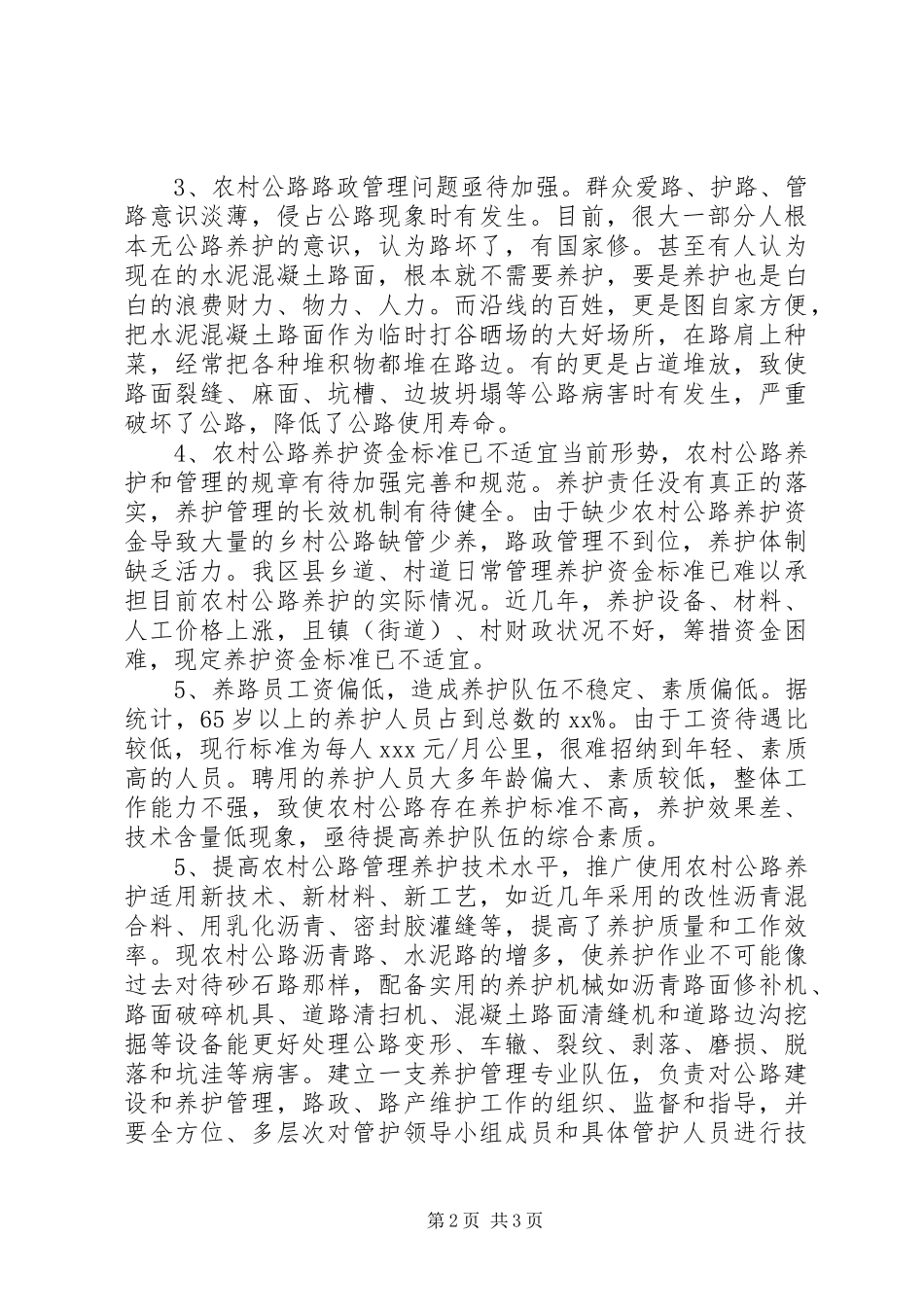 关于农村公路养护管理工作调研报告_第2页